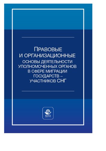 Правовые и организационные основы деятельности уполномоченных органов в сфере миграции государств - участников Содружества Независимых Государств