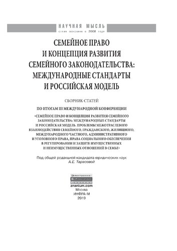 Семейное право и концепция развития семейного законодательства: международные стандарты и российская модель