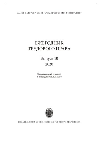 Ежегодник трудового права. Выпуск 10