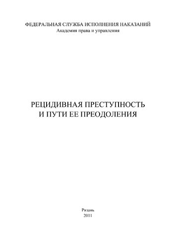Рецидивная преступность и пути ее преодоления