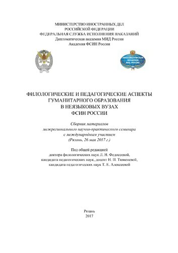 Филологические и педагогические аспекты гуманитарного образования в неязыковых вузах ФСИН России