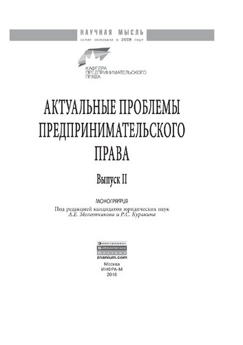 Актуальные проблемы предпринимательского права. Выпуск II