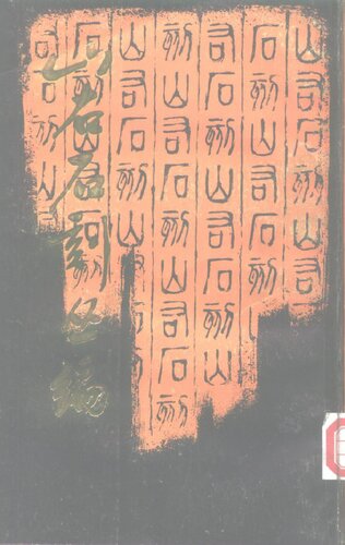 山右石刻丛编