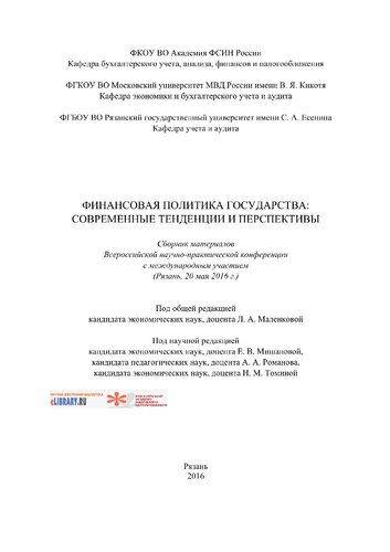 Финансовая политика государства: современные тенденции и перспективы