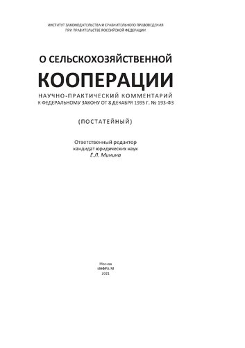 Научно-практический комментарий к Федеральному закону от 8 декабря1995 г. № 193-ФЗ «О сельскохозяйственной кооперации» (постатейный)