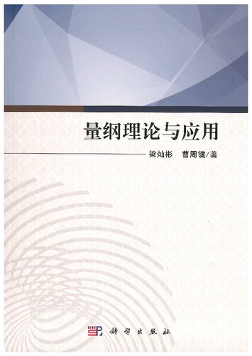 量纲理论与应用