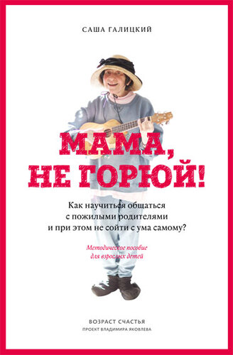 Мама, не горюй!