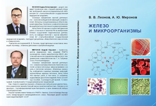 Железо и микроорганизмы: Iron and microorganisms : [монография]