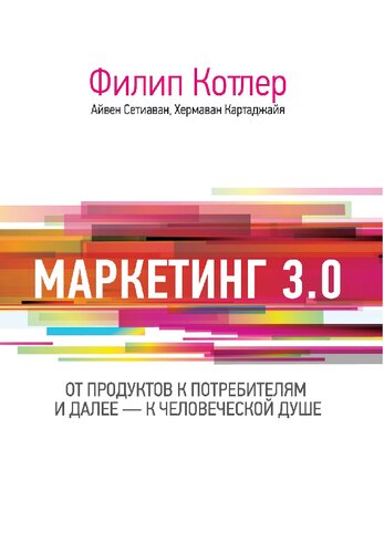 Маркетинг 3.0: от продуктов к потребителям и далее-к человеческой душе