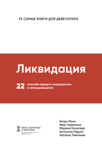 Ликвидация [22 способа продать непроданное и непродающееся]