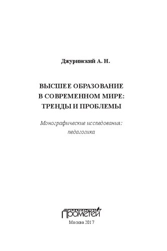 Высшее образование в современном мире: тренды и проблемы : монографические исследования: педагогика