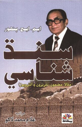 Sindh Shanasi (Articles, Papers, Speeches and Interviews)