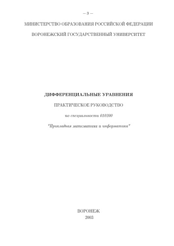 Дифференциальные уравнения: Практическое руководство