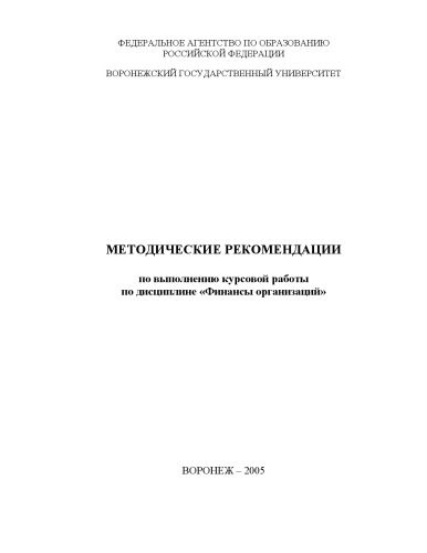 Финансы организаций: Методические рекомендации по выполнению курсовой работы