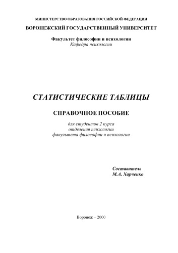 Статистические таблицы: Cправочное пособие