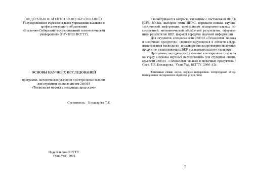 Основы научных исследований: Программа, методические указания и контрольные задания для студентов специальности 260303 ''Технология молока и молочных продуктов''