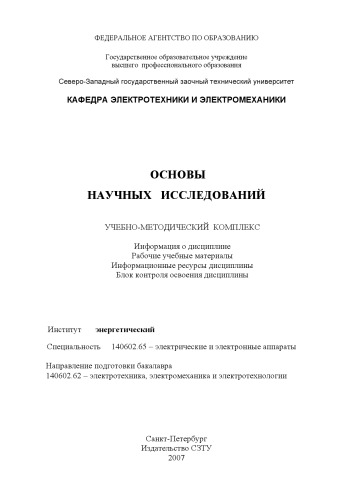 Основы научных исследований: Учебно-методический комплекс