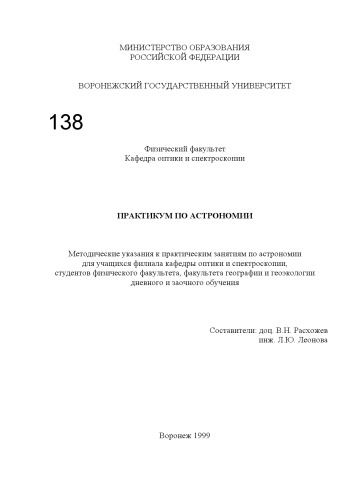 Практикум по астрономии: Методические указания