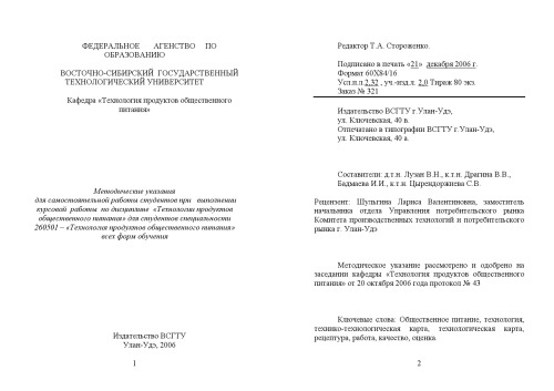Технологии продуктов общественного питания: Методические указания для самостоятельной работы студентов при выполнении курсовой работы
