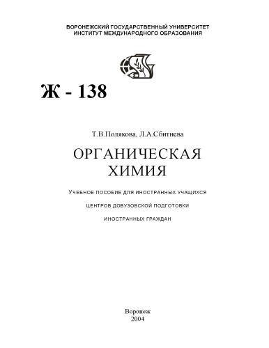 Органическая химия: Учебное пособие для иностранных учащихся