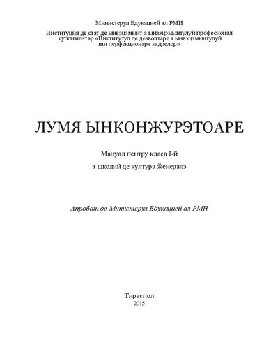 Лумя ынконжурэтоаре. Мануал пентру класа I-й а школий де културэ ӂенералэ