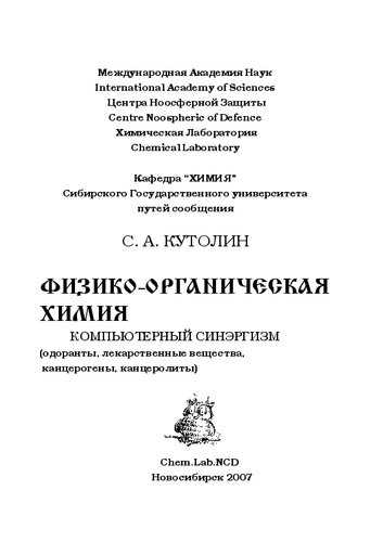 Физико-органическая химия. Компьютерный синергизм: (одоранты, лекарственные вещества, канцерогены, канцеролиты)