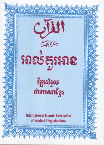 Translation of the Meanings of the Noble Qur'an in Cambodian