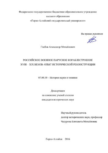 Российское военное парусное кораблестроение XVIII–XIX веков - опыт исторической реконструкции