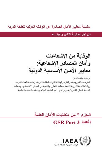 الوقاية من الاشعاع وأمان المصادر الإشعاعية