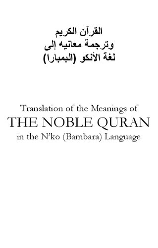 Translation of the Meanings of the Noble Qur'an in Bambara