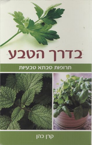 בדרך הטבע
