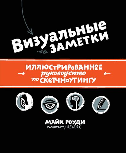 Визуальные заметки. Иллюстрированное руководство по скетчноутингу