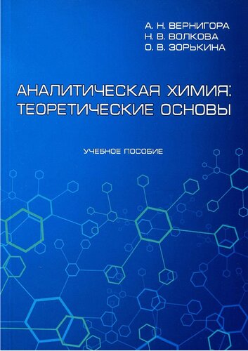 Аналитическая химия: теоретические основы