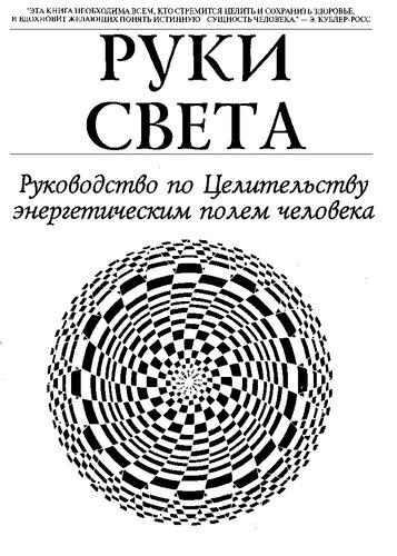 Руки Света: Руководство по целительству энергетическим полем человека. Новые примеры человеческого бытия в здоровье, взаимоотношениях и болезнях
