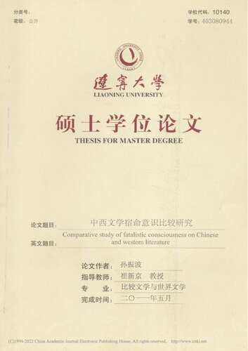中西文学宿命意识比较研究