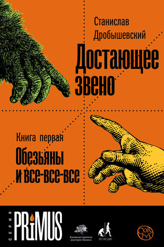 Обезьяны и все-все-все