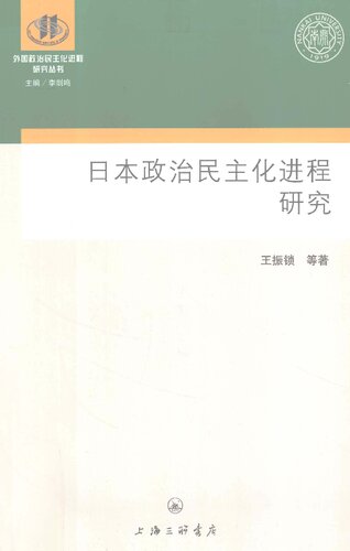 日本政治民主化进程研究