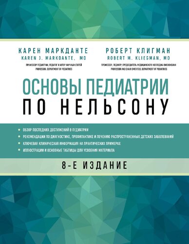 Основы педиатрии по Нельсону