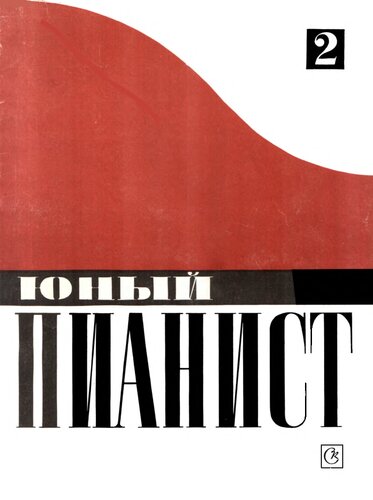 Юный пианист. Выпуск 2. Пьесы, этюды, ансамбли. 3-5 классы ДМШ