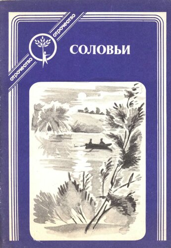 Соловьи: Рассказы о первой любви