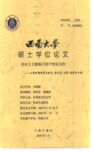存在主义影响下的个性化写作 ————以新时期作家史铁生、张承志、北村、残雪为个案