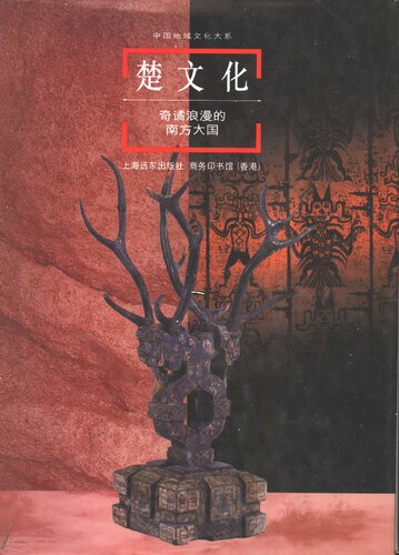 楚文化: 奇谲浪漫的南方大国