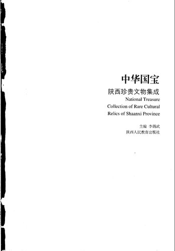 中华国宝(金银器卷陕西珍贵文物集成)(精) (精装)