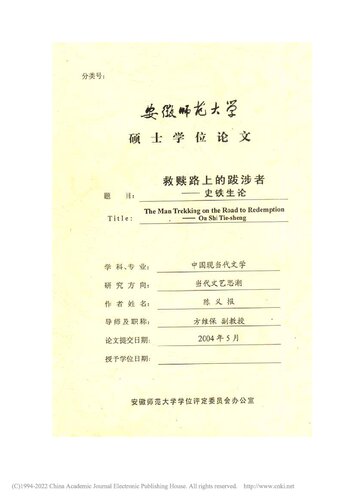 救赎路上的跋涉者 ————史铁生论