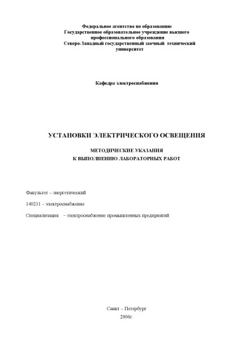 Установки электрического освещения: Методические указания к выполнению лабораторных работ