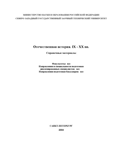 Отечественная история. IX-XX вв.: Справочные материалы