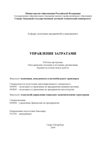 Управление затратами: Рабочая программа, методические указания к изучению дисциплины, задание на контрольную работу