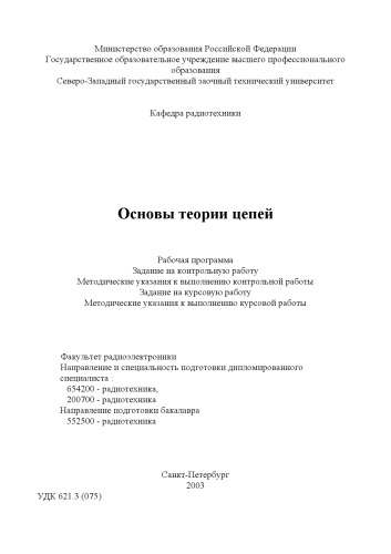 Основы теории цепей: Рабочая программа, задание на контрольную работу, методические указания к выполнению контрольной работы, задание на курсовую работу, методические указания к выполнению курсовой работы