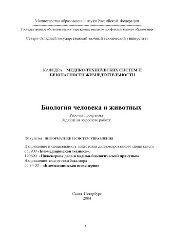 Биология человека и животных: Рабочая программа, задание на курсовую работу