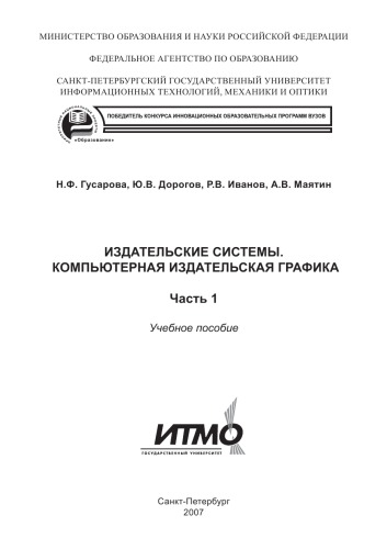 Издательские системы. Компьютерная издательская графика: Учебное пособие